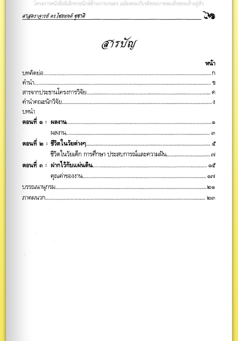 title - ศาสตราจารย์ ดร. ไชยยงค์ ชูชาติ ผู้ผลักดันให้มีการปฏิรูปที่ดินในประเทศไทย ชุดโครงการวิจัยหกสิบปี มหาวิทยาลัย เกษตรศาสตร์ ศาสตร์แห่งแผ่นดิน